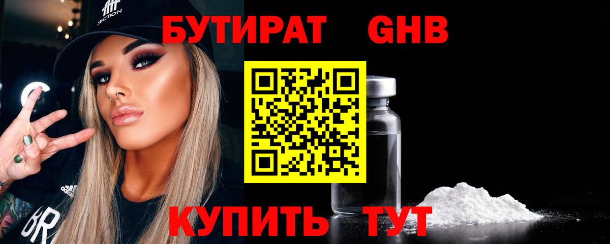 БУТИРАТ 99% Челябинск